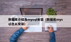 数据库介绍及mysql安装（数据库mysql怎么安装）