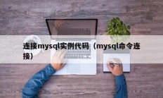 连接mysql实例代码（mysql命令连接）