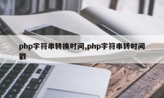 php字符串转换时间,php字符串转时间戳