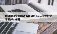 国外php学习网站书籍资料汇总,适合初学者的php书籍