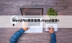 mysql 连接到 c mysql 连接到 c#