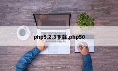 php5.2.3下载，php50