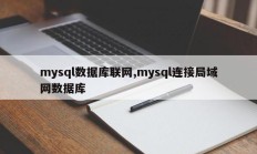 mysql数据库联网，mysql连接局域网数据库 