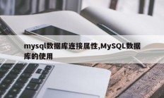 mysql数据库连接属性,MySQL数据库的使用