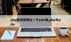 php如何实例化一个pdo类,php中pdo