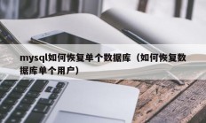 mysql如何恢复单个数据库（如何恢复数据库单个用户）