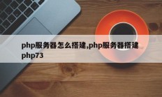 php服务器怎么搭建,php服务器搭建 php73