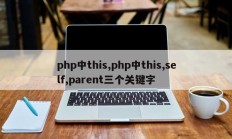 php中this,php中this,self,parent三个关键字