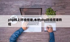 php线上环境搭建,本地php环境搭建教程