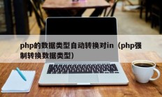 php的数据类型自动转换对in（php强制转换数据类型）