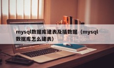 mysql数据库建表及插数据（mysql数据库怎么建表）