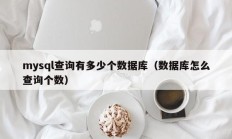 mysql查询有多少个数据库（数据库怎么查询个数）