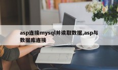 asp连接mysql并读取数据，asp连接数据库