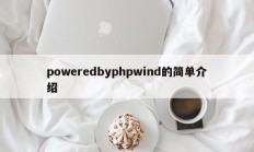 poweredbyphpwind的简单介绍