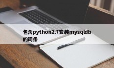 包含python2.7安装mysqldb的词条