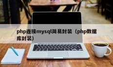 php连接mysql简易封装（php数据库封装）