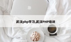 武汉php学习,武汉PHP培训