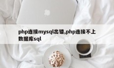 php连接mysql出错，php无法连接数据库sql
