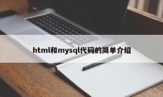 html和mysql代码的简单介绍