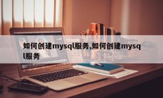 如何创建mysql服务