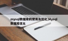 Mysql数据库使用与优化，Mysql数据库优化