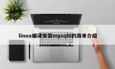 linux mysql8编译安装简介
