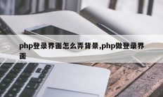 php登录界面怎么弄背景,php做登录界面