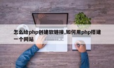 怎么给php创建软链接,如何用php搭建一个网站