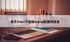 关于linux下连接mysql配置的信息