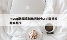 mysql数据库越访问越卡,sql数据库越来越卡