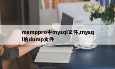 mysql 文件 mamppros、mysql 转储文件 