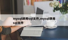 mysql调用sql文件，mysql使用sql文件