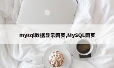 mysql数据显示网页,MySQL网页