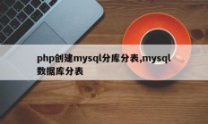 PHP创建子表和mysql子表mysql数据库子表