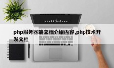 php服务器端文档介绍内容,php技术开发文档