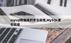 mysql数据库的索引实现,MySQL索引实现