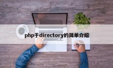 php于directory的简单介绍
