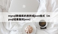mysql数据库的表转成json格式（mysql结果集转json）