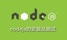 安装和测试 Node.js 就是这么简单！