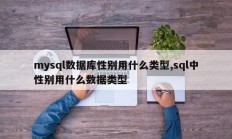 mysql数据库性别用什么类型,sql中性别用什么数据类型