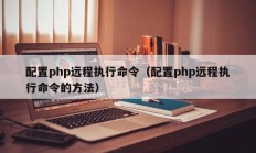 配置php远程执行命令（配置php远程执行命令的方法）