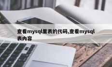 查看mysql里表的代码,查看mysql表内容