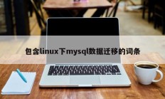 包含linux下mysql数据迁移的词条