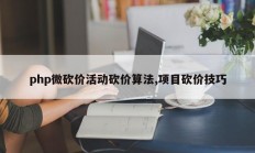 php微砍价活动砍价算法,项目砍价技巧