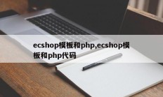 ecshop模板和php,ecshop模板和php代码
