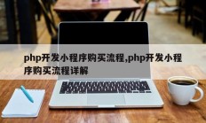 php开发小程序购买流程,php开发小程序购买流程详解