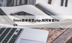 linux简单安装php,如何安装linux