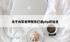 关于向军老师帮你打通php的信息