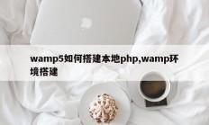 wamp5如何搭建本地php,wamp环境搭建