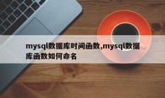 mysql数据库时间函数，方法名称mysql数据库函数